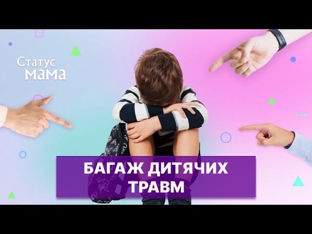 Дитячі травми. Реабілітація після психологічних травм | Статус мама
