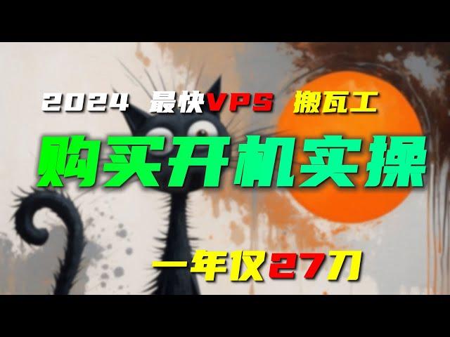 2024高性能VPS 从注册到开机 搬瓦工4个性价比套餐 真金实操演示教程 低27美元1年 小白保姆级 全网最细节 电信移动联通三网直连线路 价格$27 $34 $46每年