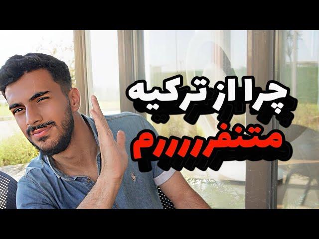 حالم از ترکیه بهم میخوره