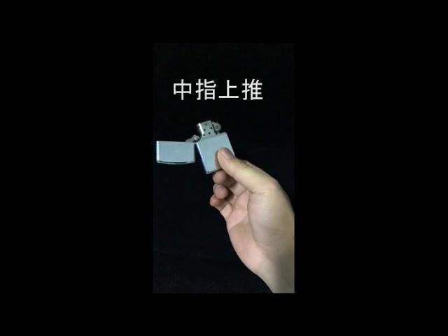 花式 Zippo 教学  手指极限运动 教你玩转打火机