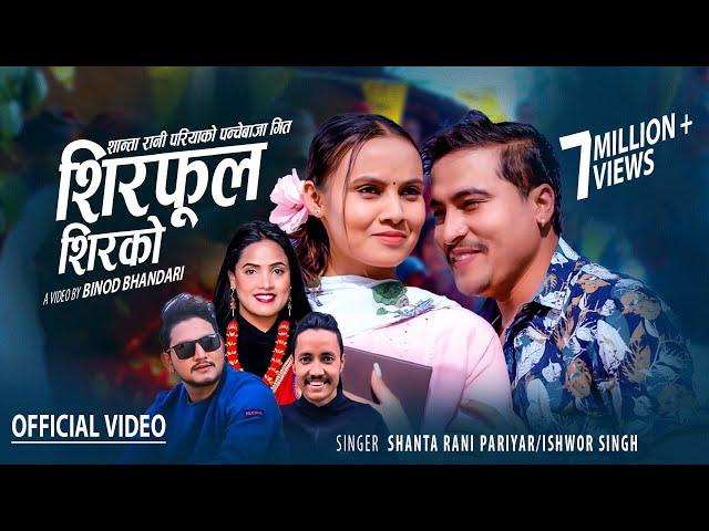 Shirphool Shirako by Ishwor Singh & Shanta Rani Pariyar | Ft. Binod & Narayani | Panche Baja Song