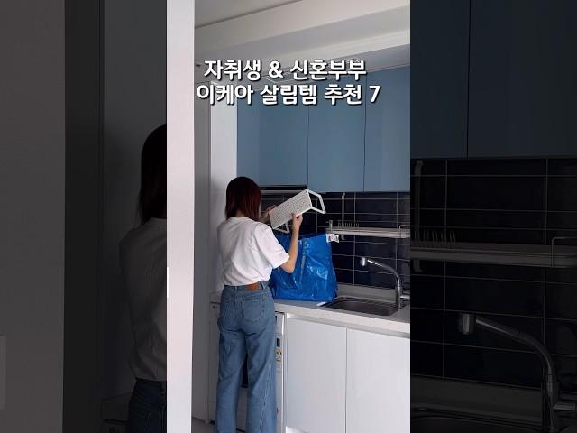 남동생이 이사를 해서 이케아에 다녀왔어요  #이케아 #살림 #이케아추천템 #신혼부부 #자취템 #살림꿀템 #shorts