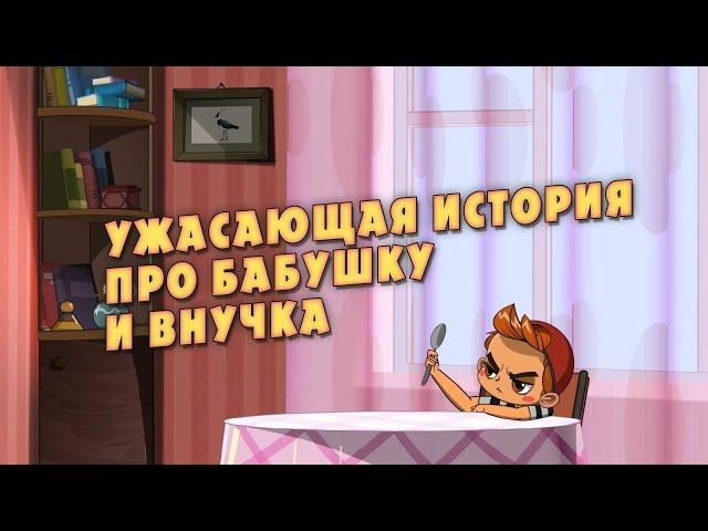 Машкины Страшилки - Ужасающая история про бабушку и внучка  (9 серия)