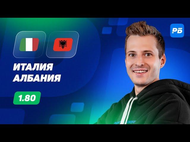 Италия - Албания. Прогноз Алхазова
