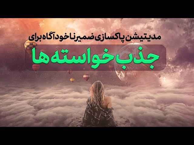 مدیتیشن پاکسازی ضمیر ناخودآگاه  برای جذب خواسته ها|برآورده شدن اهداف |Law of Attraction Meditation