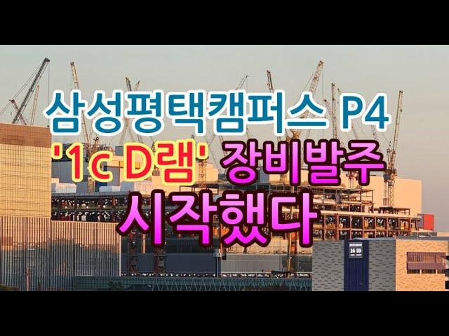 [고덕달팽이]삼성 평택캠퍼스 P4, 1c D램 장비발주 시작했다