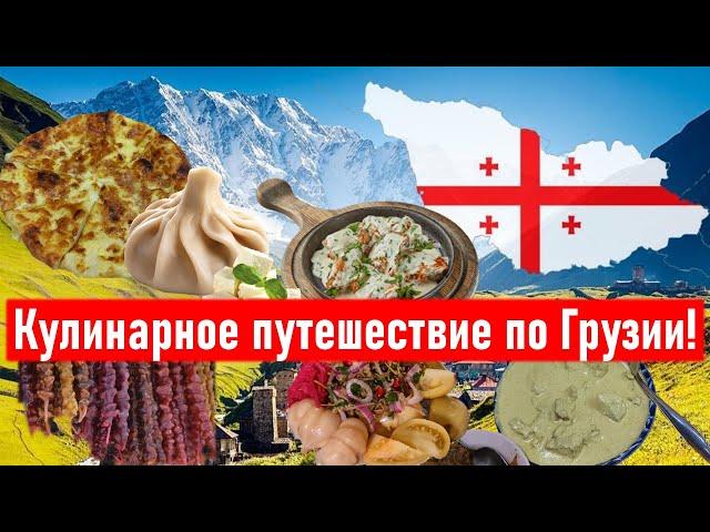 Кулинарное путешествие по Грузии: ГДЕ и КАКИЕ БЛЮДА грузинской кухни НАДО ПРОБОВАТЬ?