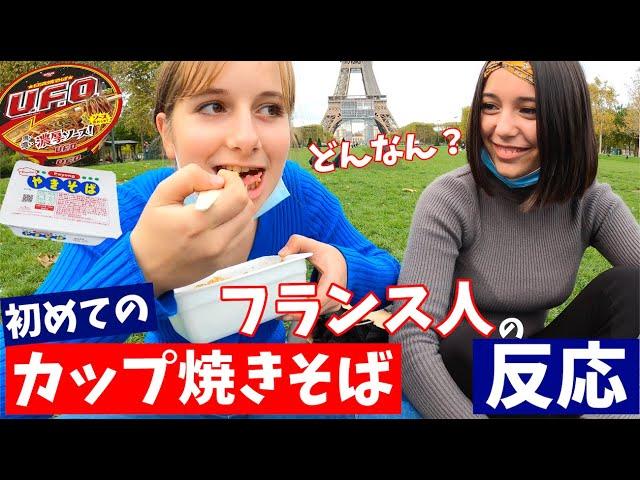 〈カップ焼きそば〉を初めて食べた【フランス人の反応】