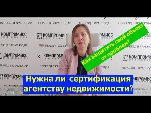 Нужна ли сертификация агентства недвижимости в Краснодаре и как защитить свой объект в Краснодаре?