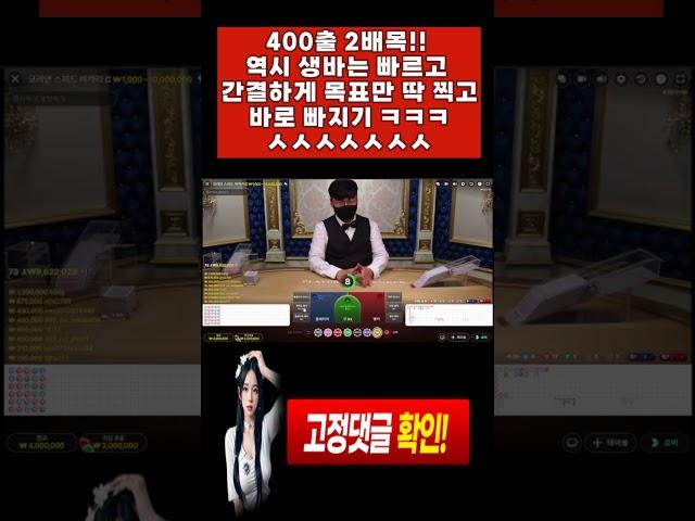 [[바카라]]400출2배목 역시 생바는 간결하게 목표만찍고 바로 빠지기ㅅㅅㅅㅅ#바카라 #바카라실시간 #바카라사이트 #생활바카라