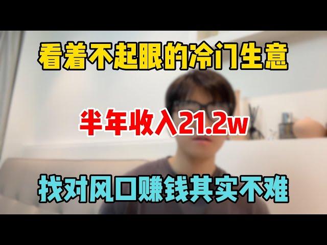 【副业推荐】不起眼的冷门生意，半年收 入21.2w，找对风口赚钱其实不难，选择大于努力#tiktok #tiktok赚钱 #tiktok干货 #副业