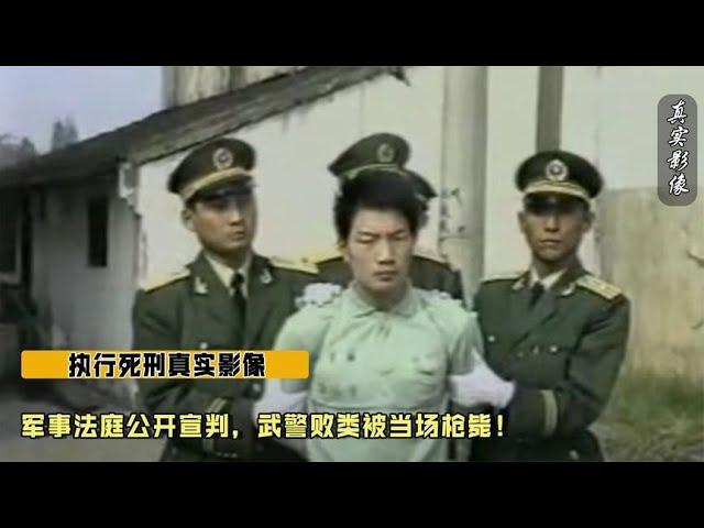 执行死刑真实影像，军事法庭公开宣判，武警败类被当场枪毙！【史老头】#案件 #案件调查  #刑侦