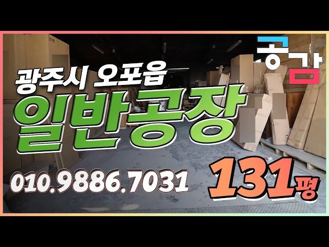 경기 광주 오포 고산리 일반 공장 131평 임대