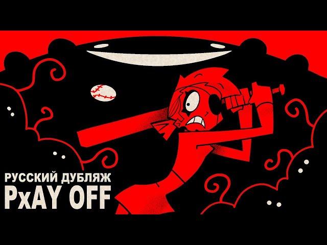 PxAY OFF - НА РУССКОМ | PxAY OFF - RUS DUB