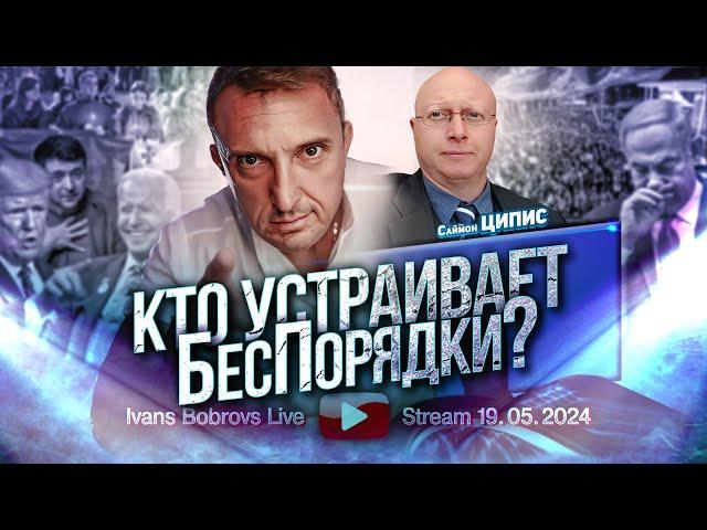 Кто устраивает БесПорядки? Гость С.Ципис...