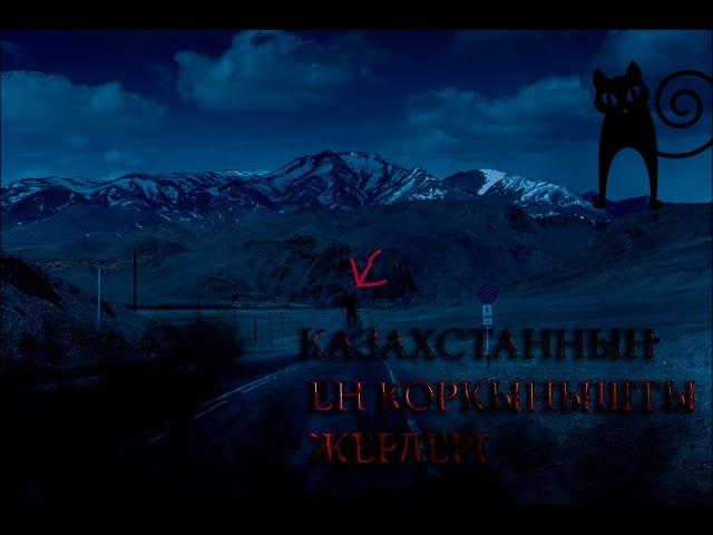 Қазақстанның ең қорқынышты және мистикалық жерлері