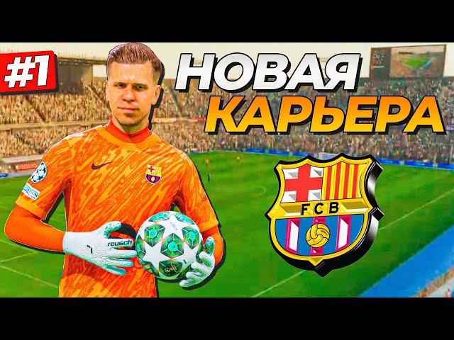 НАЧАЛО КАРЬЕРЫ! ВОЙЦЕХ ЩЕНСТНЫЙ и ДИКАЯ БАРСЕЛОНА - FC 25 КАРЬЕРА ЗА ВРАТАРЯ #1