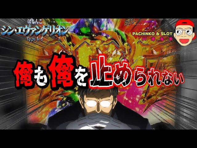 【シン・エヴァンゲリオン Type レイ】遂に覚醒？！俺も俺を止められない！？