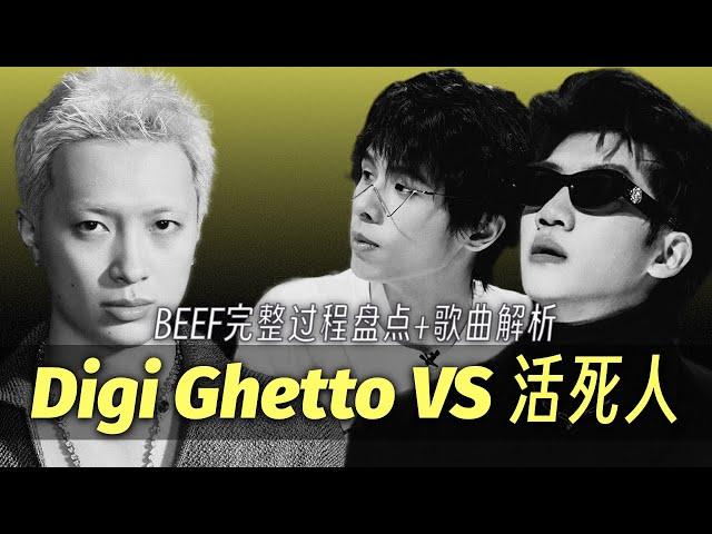 ASEN差点让中文说唱重回地下 - 完整解析Digi&活死人BEEF大战的前因后果