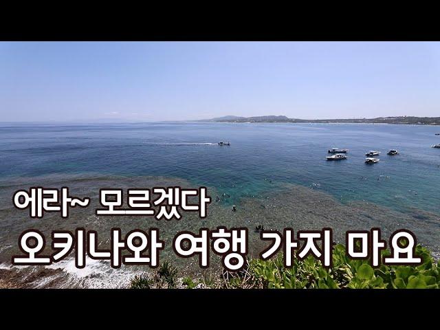 객관적 사실로 보는, 일본 오키나와 여행을 가지 말아야 하는 이유