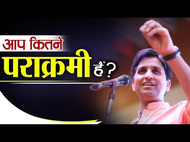 सफ़लता का सूत्र - पराक्रम | Motivational Thoughts by KV I Dr. Kumar Vishwas