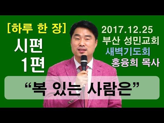 [하루 한 장] 시편1편_복 있는 사람은