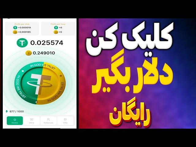 کلیک کن دلار بگیر + اثبات برداشت | کسب درآمد با کلیک کردن از ربات ماینینگ tap tether تپ تتر