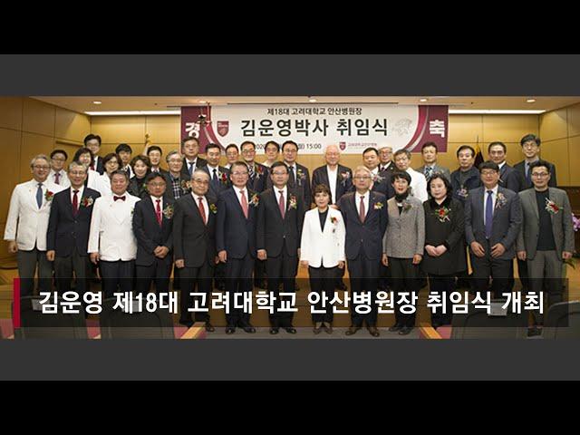 고려대학교 안산병원 김운영 제18대 병원장 취임식