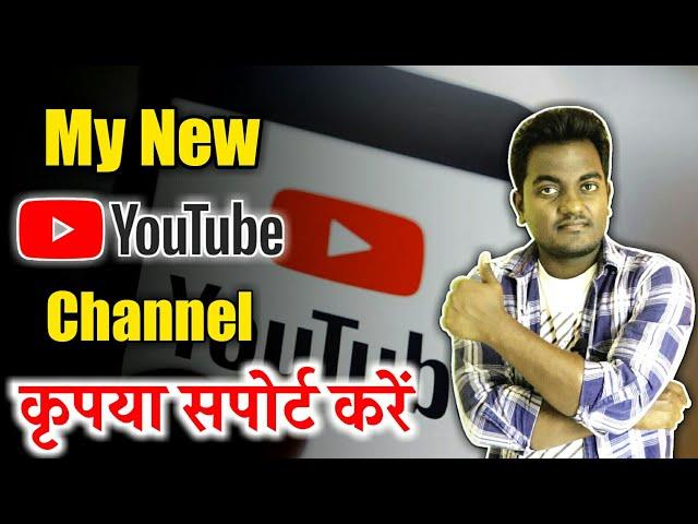 Techno GuruDev my new channel please support me | मेरा नया चैनल आपका सपोर्ट चाहिए