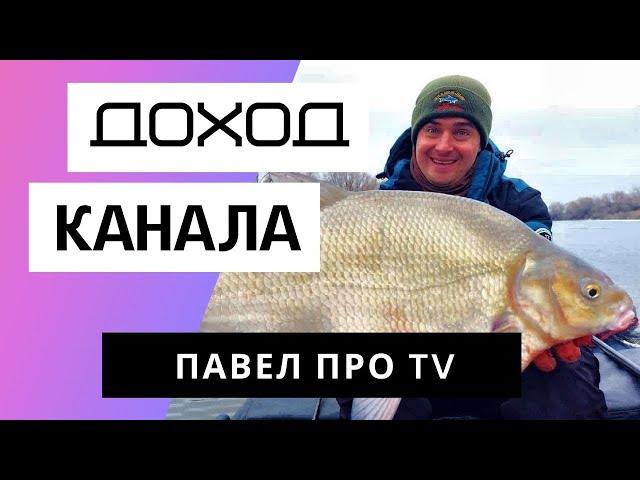 Павел Про TV - Обзор канала. Сколько зарабатывает Youtube канал Павел Про TV
