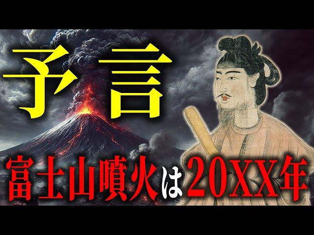 聖徳太子の予言が的中！富士山噴火の正確な時期が明らかに！【都市伝説予言ミステリー】