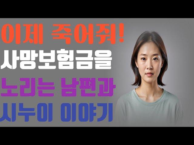 (실화사연) 사람 목숨을 돈으로만 보는 인면수심(人面獸心) 남편과 보험사기꾼 이야기