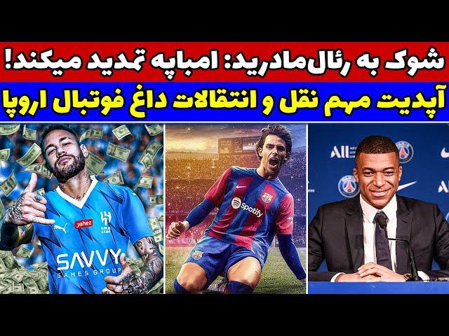 فوری امباپه به رئال مادرید نمیرود / انتقال نیمار به الهلال / انتقال ژائو فلیکس به بارسلونا