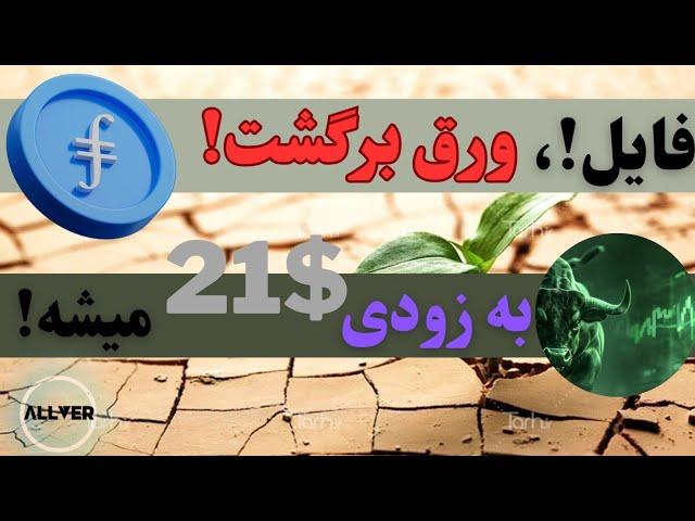 برای فایل کوین ورق برگشت و میتونه به زودی ۲۱ دلار بشه!