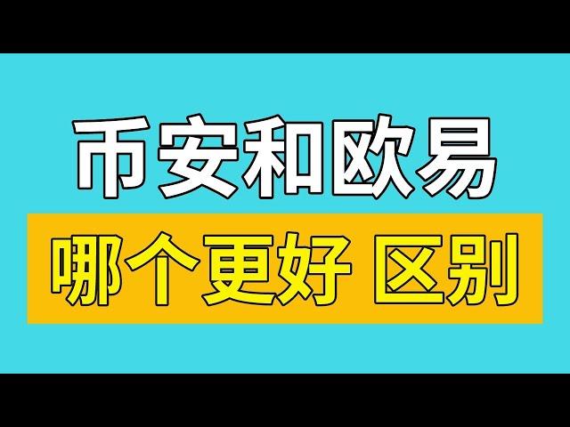 欧易和币安哪个好用？欧易和币安哪个更安全？欧易和币安的区别。欧易和币安出金哪个更安全？欧易和币安为什么价格相差大？