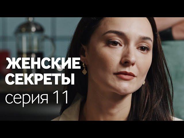 Женские Секреты | ПРЕМЬЕРА 2020 | Мелодрама | Серия 11