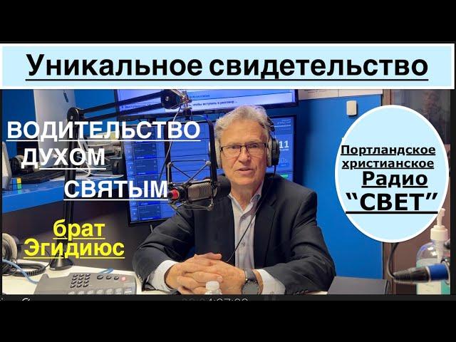 Уникальное свидетельство -  брат Эгидиюс  - Вячеслав Бойнецкий