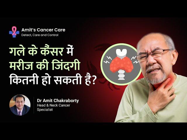 Survival Rate of Throat Cancer | गले के कैंसर में मरीज की life expectancy? | Dr. Amit Chakraborty