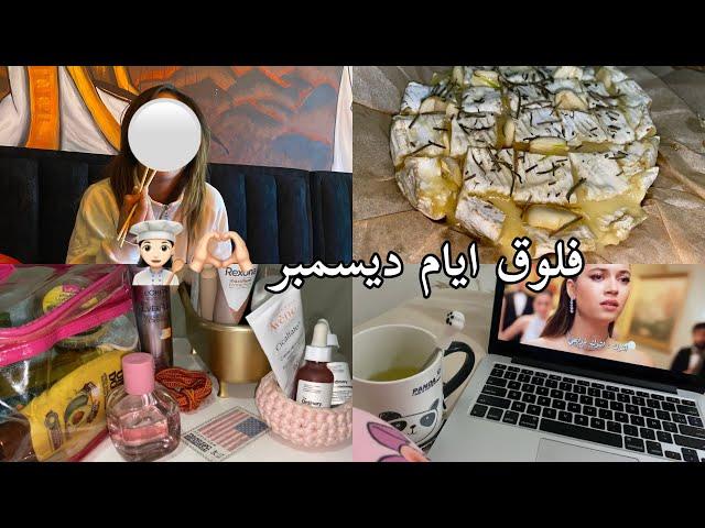 اسبوع معي 🫶طاقة الإيجابية والنشاطواش طيبت؟ علاش غبت