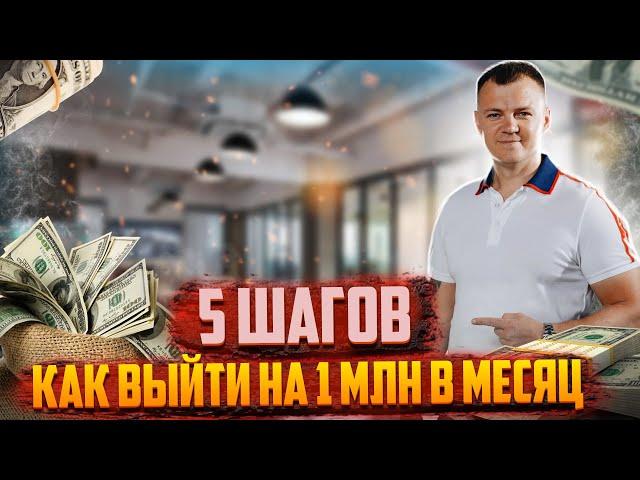 Как выйти на миллион в месяц? 5 ШАГОВ! Сетевой маркетинг и МЛМ бизнес