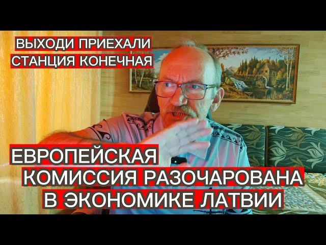 ЕВРОПЕЙСКАЯ КОМИССИЯ РАЗОЧАРОВАНА В ЭКОНОМИКЕ ЛАТВИИ