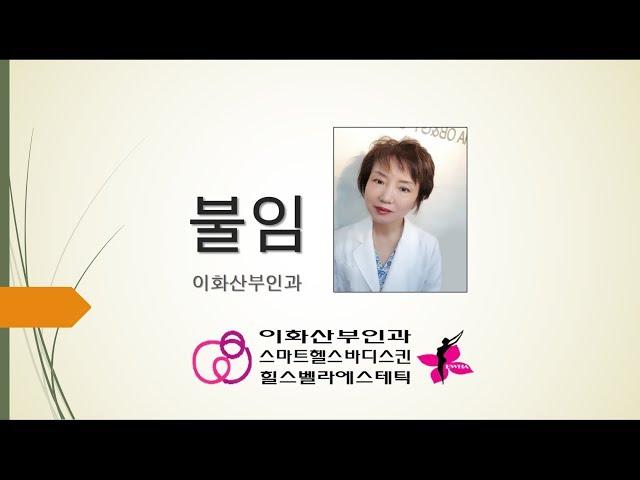 불임