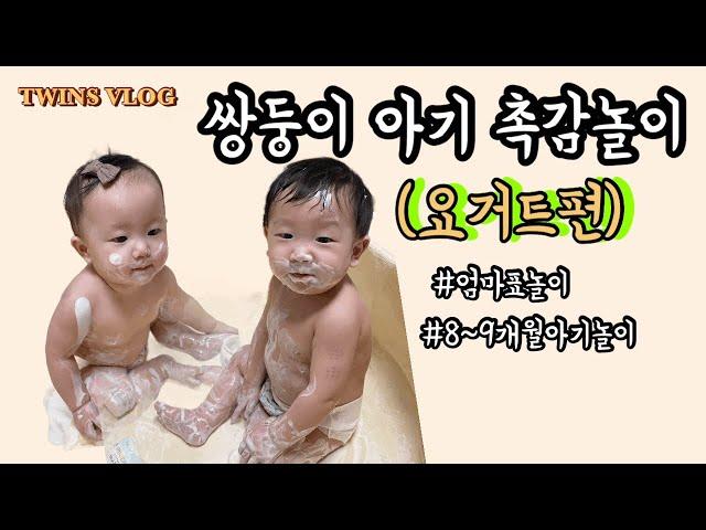 VLOG | 쌍둥이들과 요거트 촉감놀이 하기 | 오감발달 아기촉감놀이 | 엄마표놀이 | 9개월아기놀이