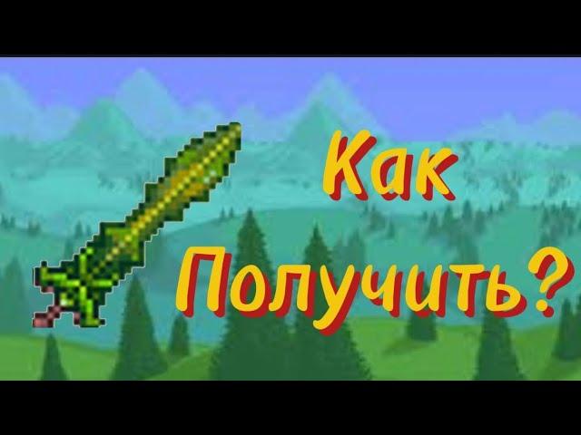 Гайд как получить травяной меч. Terraria