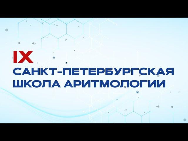 Школа Аритмологии