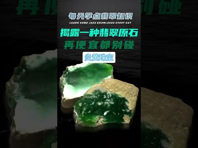 揭露一种翡翠原石，再便宜都别碰！ #翡翠 #jade #翡翠直播 #玉 #炎黄珠宝