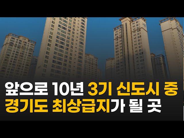 3기 신도시 아파트 중 ‘이곳’은 경기도 최상급지가 됩니다ㅣ창릉 교산 왕숙 대장 계양 신도시 중 분양가 2배가 될 곳은?