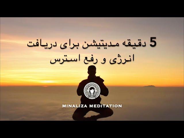 - Minaliza Meditation - پنج دقیقه مدیتیشن برای دریافت انرژی و رفع استرس