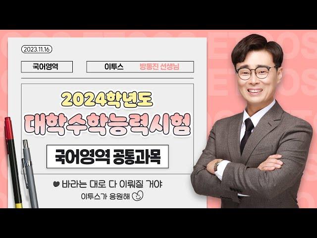 [이투스 국어영역 방동진선생님] 2024학년도 수능 공통 해설강의