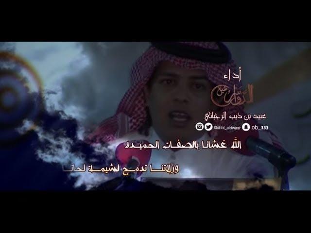 ياقاطعين الوصل ll كلمات : بدر الخالدي ll أداء :عبيد بن ذيب الرجباني  ( شبل الدواسر )